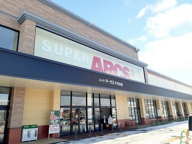 スーパーアークス 千代台店まで700m