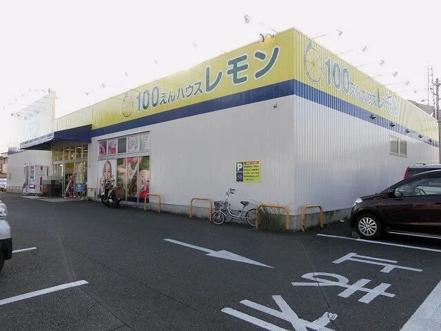 100えんハウス　レモン松富店まで1100m