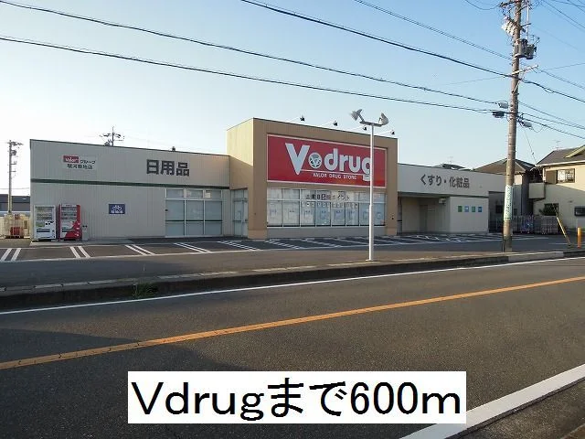 V drugまで600m
