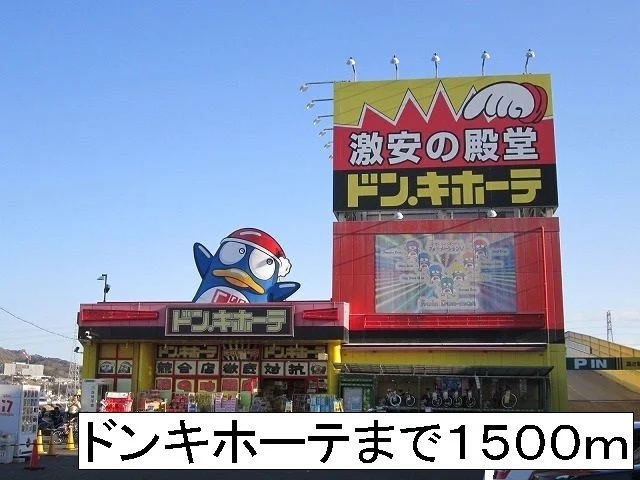 ドンキホーテまで1500m