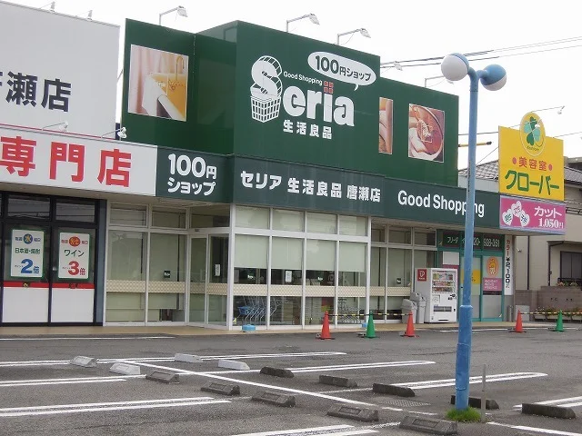 セリア唐瀬店まで600m
