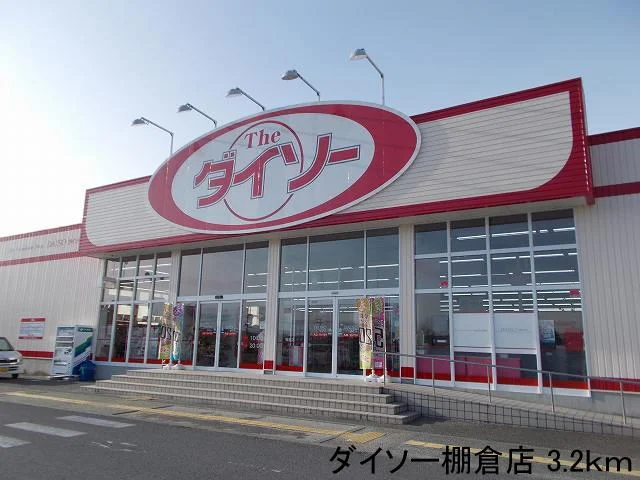 ダイソー棚倉店まで3200m