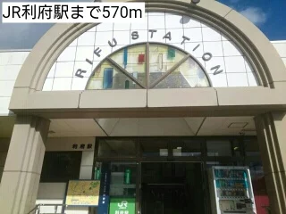 JR利府駅まで570m