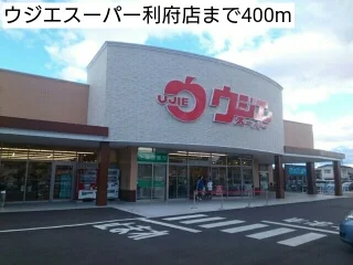 ウジエスーパー利府店まで400m
