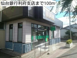 仙台銀行利府支店まで100m