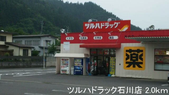 ツルハドラック石川店まで2000m