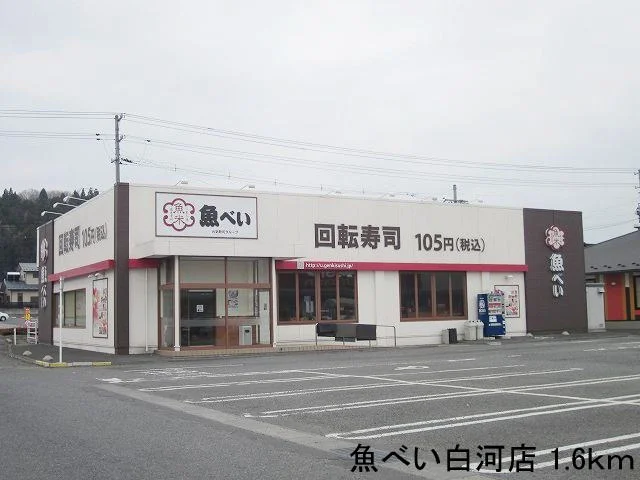 魚べい白河店まで1600m