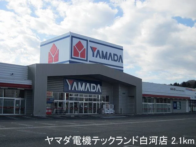 ヤマダ電機テックランド白河店まで2100m