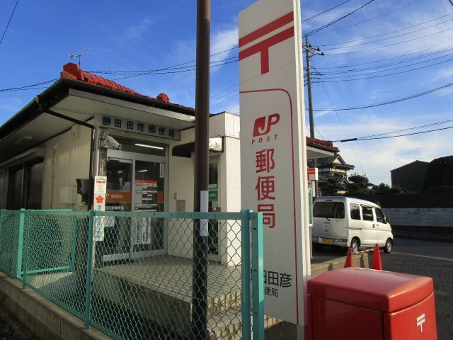田彦郵便局まで900m