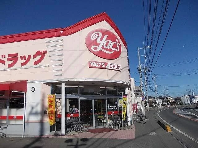 ヤックス　阿見店まで1100m