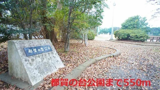 都賀の台公園まで550m