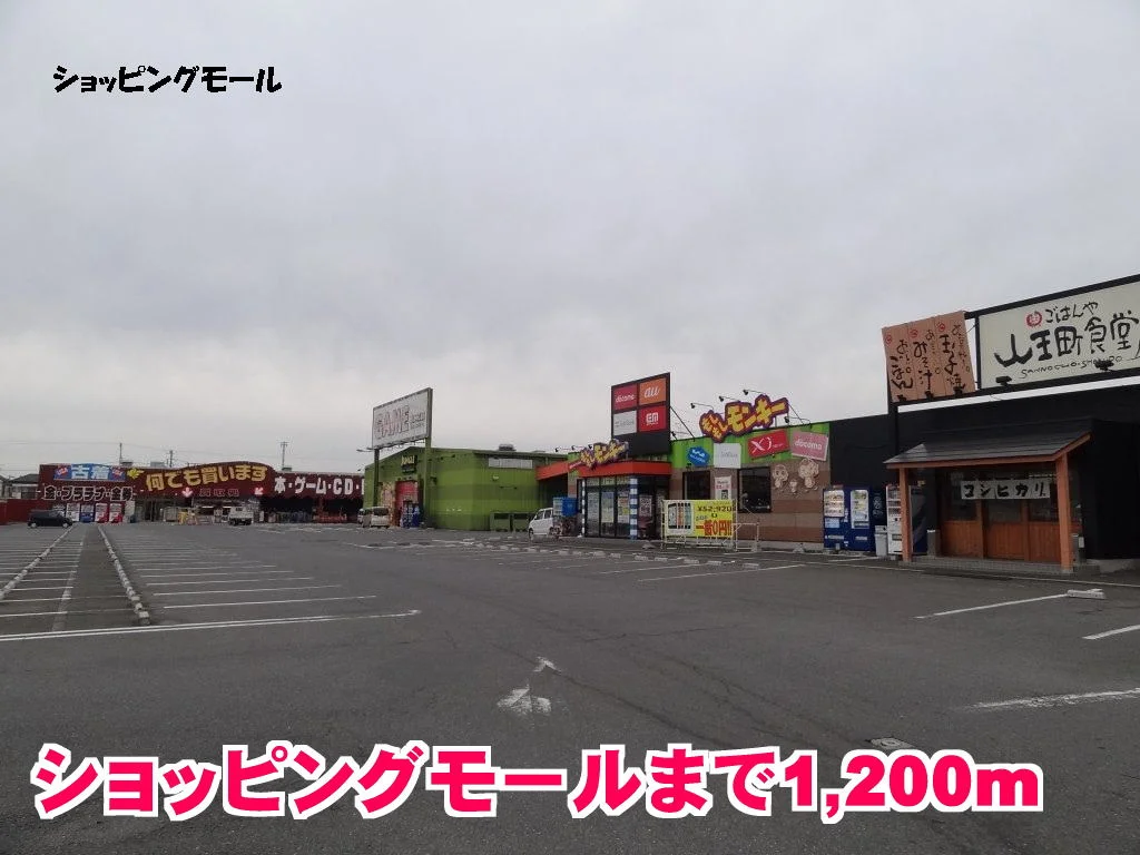 小深ショッピングモールまで1200m