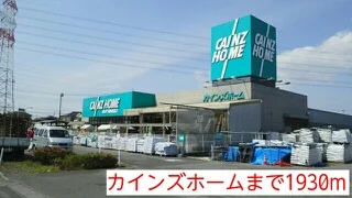 カインズホームまで1930m