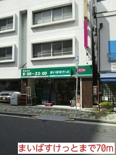 まいばすけっとまで70m