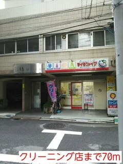 クリーニング店まで70m