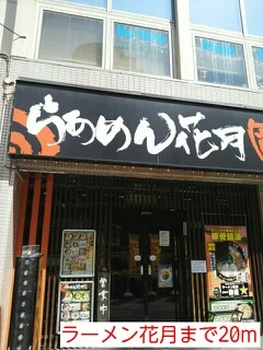ラーメン花月まで20m