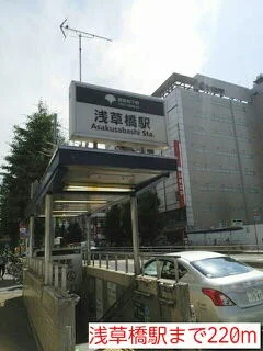 浅草橋駅まで220m