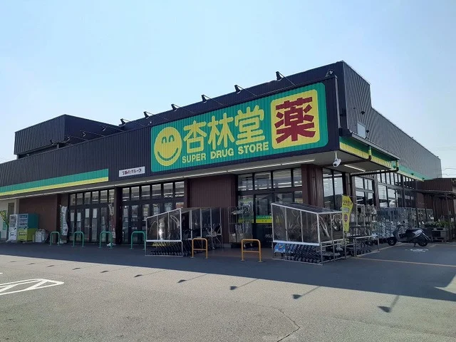 杏林堂ドラッグストア 白羽店まで500m