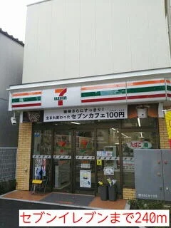 セブンイレブンまで240m