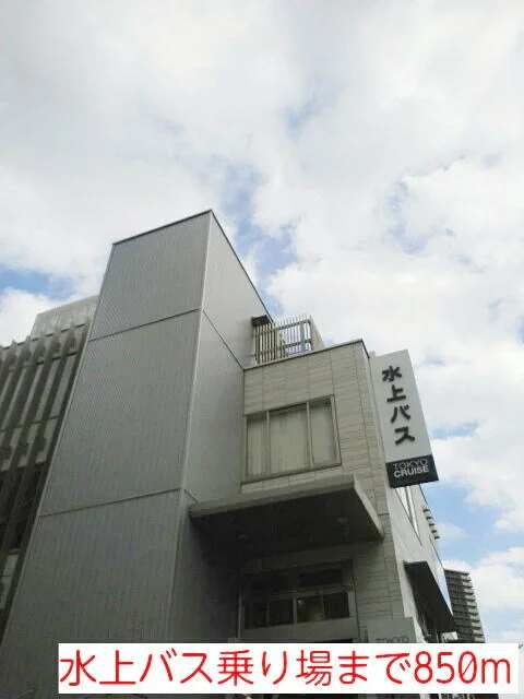 水上バス乗り場まで850m