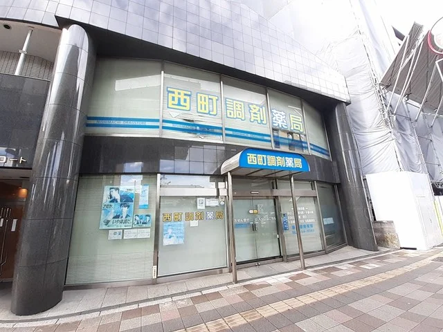 西町調剤薬局まで556m