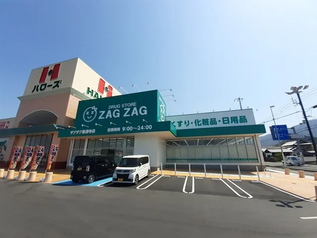 ザグザグ善通寺店まで1900m