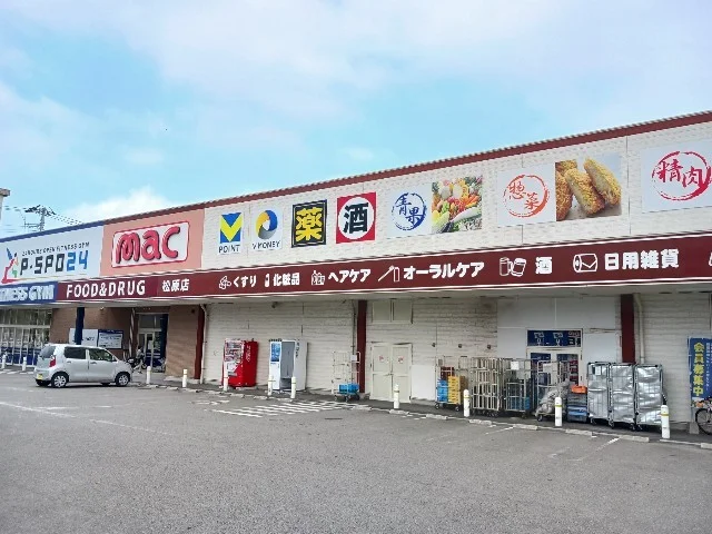 ｍａｃ松原店まで300m