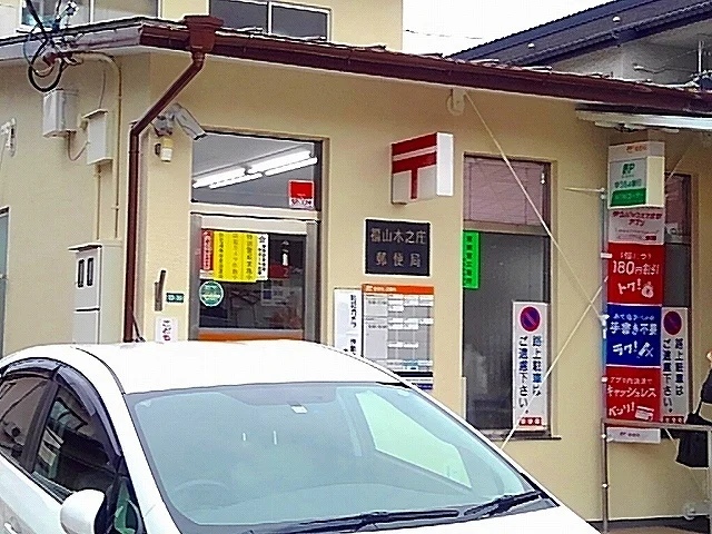 木之庄郵便局まで950m