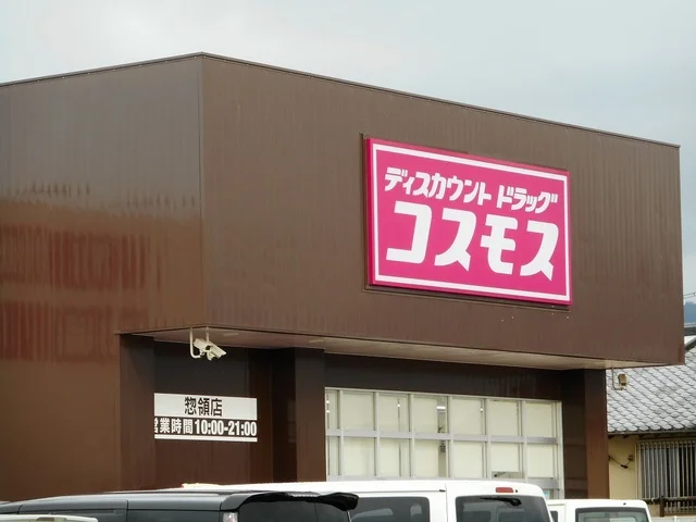 ドラッグコスモス惣領店まで300m