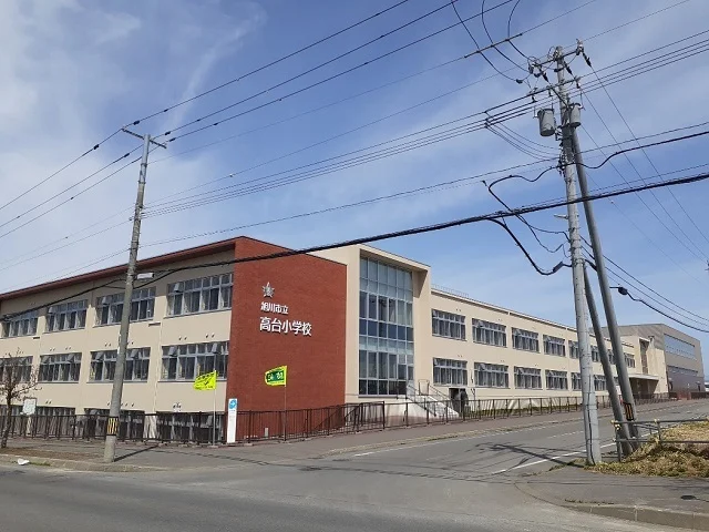 旭川市立高台小学校まで1700m