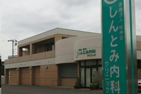 しんとみ内科クリニックまで550m
