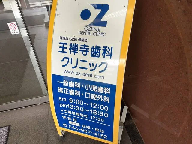 王禅寺歯科クリニックまで800m