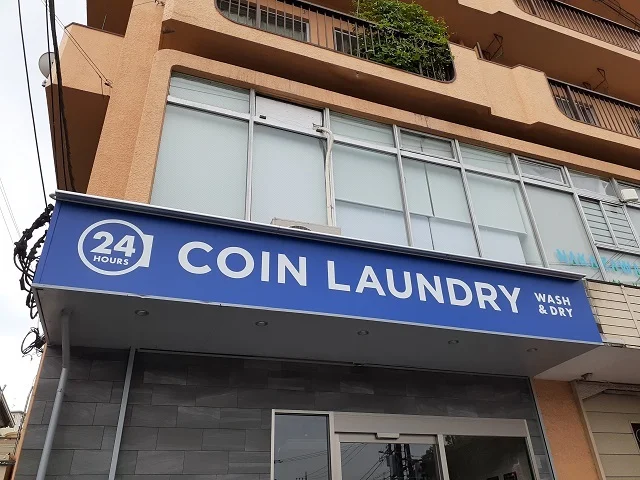 コインランドリーまで600m