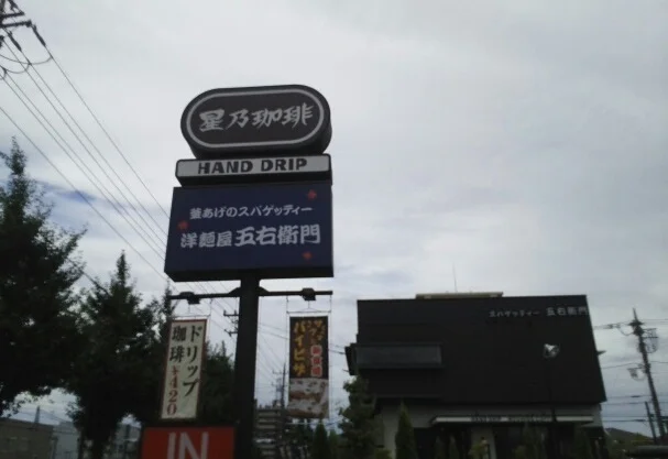 五右衛門パスタまで600m