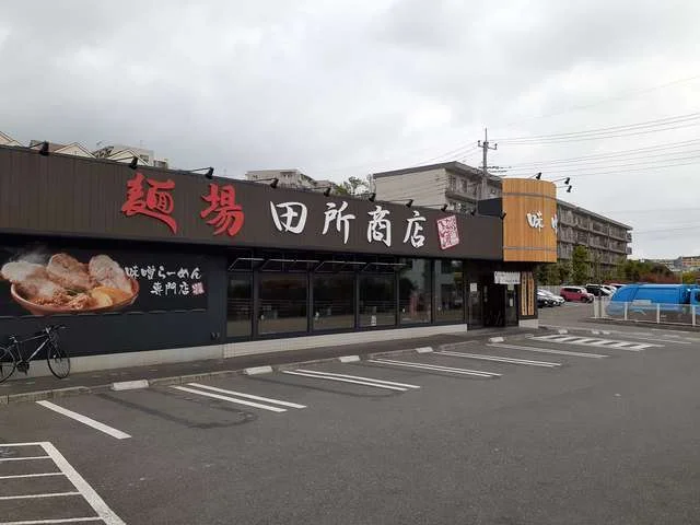 麺場田所商店まで500m