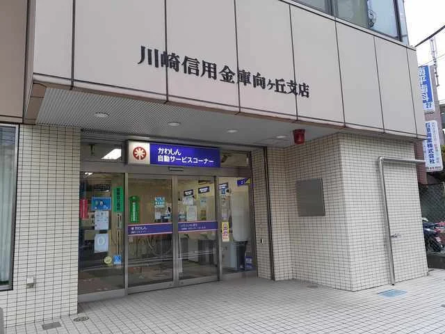 川崎信用金庫向ヶ丘支店まで450m