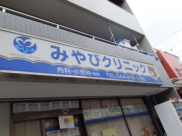 みやびクリニックまで550m