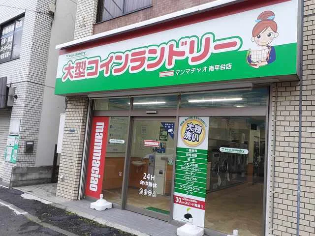 大型コインランドリーまで450m