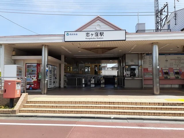 恋ヶ窪駅まで1260m