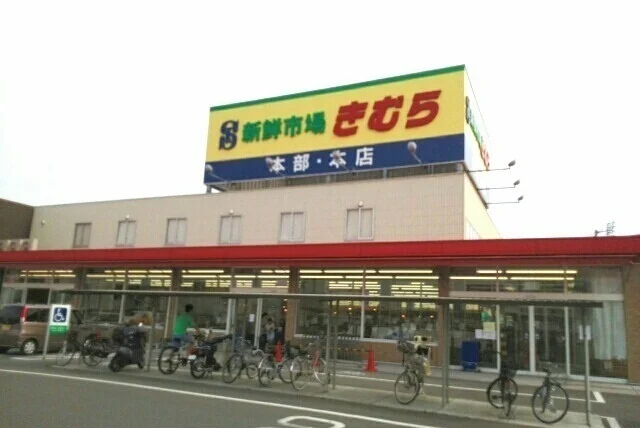 きむら本店さんまで600m