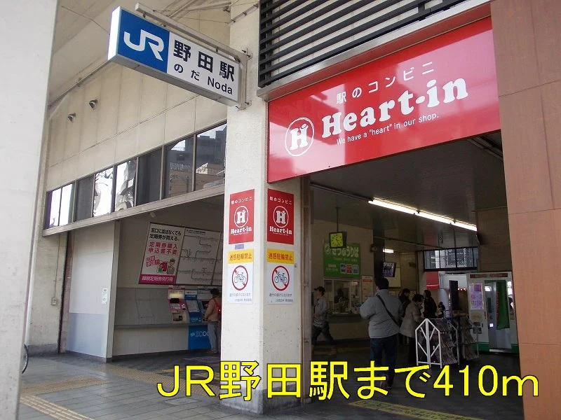ＪＲ野田駅まで410m