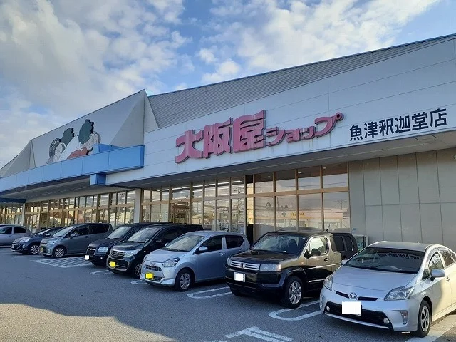 大阪屋ショップ魚津釈迦堂店まで1700m