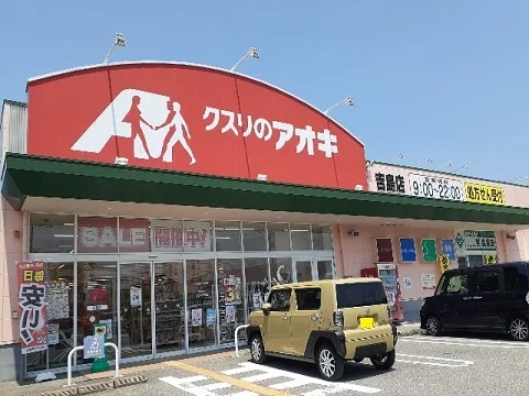クスリのアオキ吉島店まで1800m