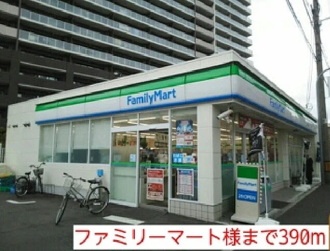 ファミリーマート様まで390m