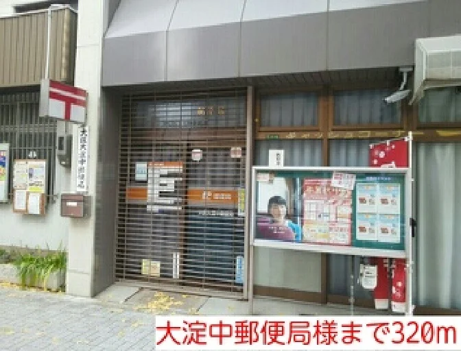 大淀中郵便局様まで320m