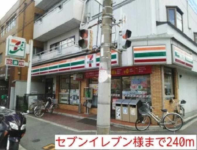 セブンイレブン様まで240m