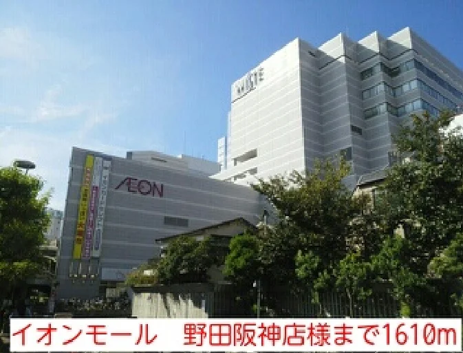 イオンモール　野田阪神店様まで1610m