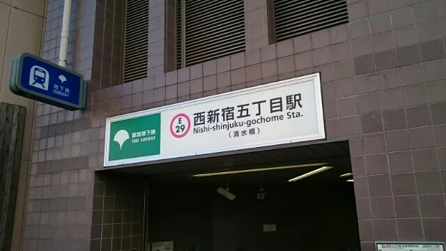 西新宿五丁目駅まで820m