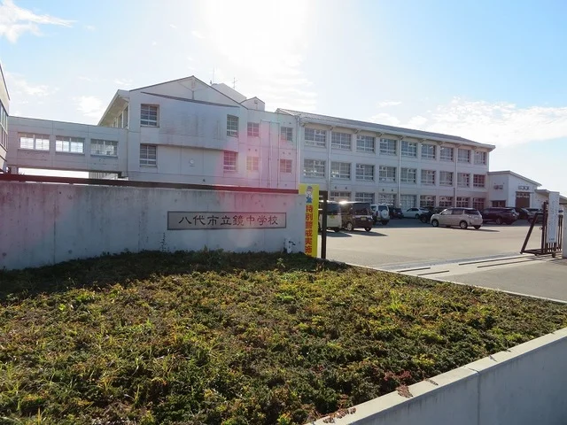 八代市立鏡中学校まで600m