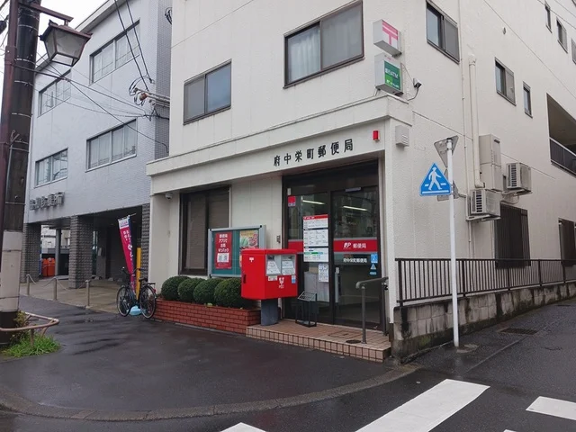 府中栄町郵便局まで615m
